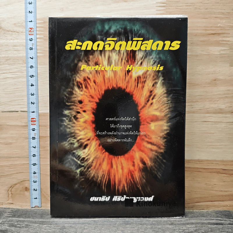 สะกดจิตพิสดาร - ชนาธิป ศิริปัญญาวงศ์ รูปที่ 1
