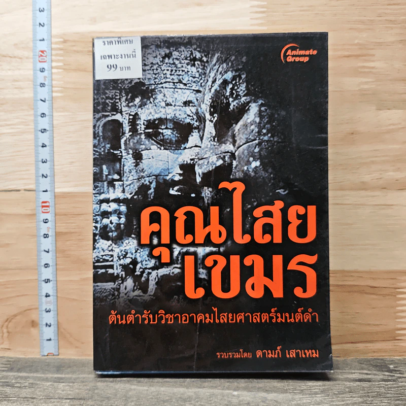 คุณไสยเขมร ต้นตำรับวิชาอาคมไสยศาสตร์มนต์ดำ - ดามภ์ เสาเหม รูปที่ 1