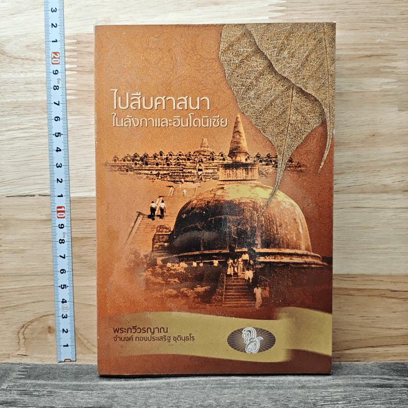 ไปสืบศาสนาในลังกาและอินโดนีเซีย - พระกวีวรญาณ รูปที่ 1