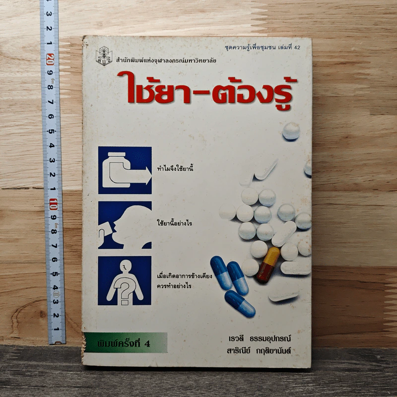 ใช้ยา-ต้องรู้ - เรวดี ธรรมอุปกรณ์ รูปที่ 1