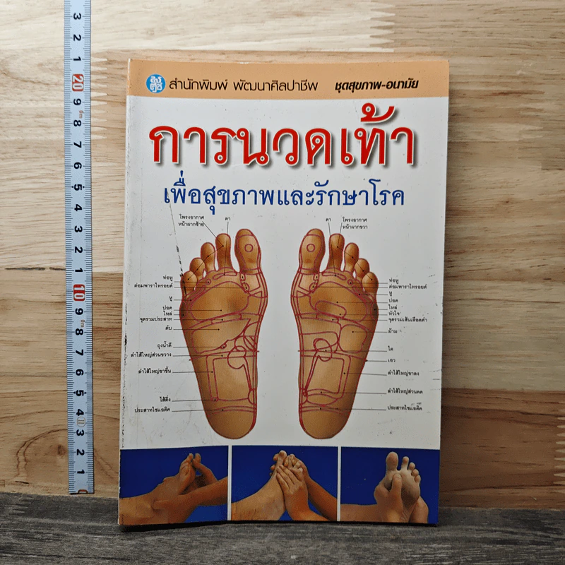 การนวดเท้าเพื่อสุขภาพและรักษาโรค รูปที่ 1