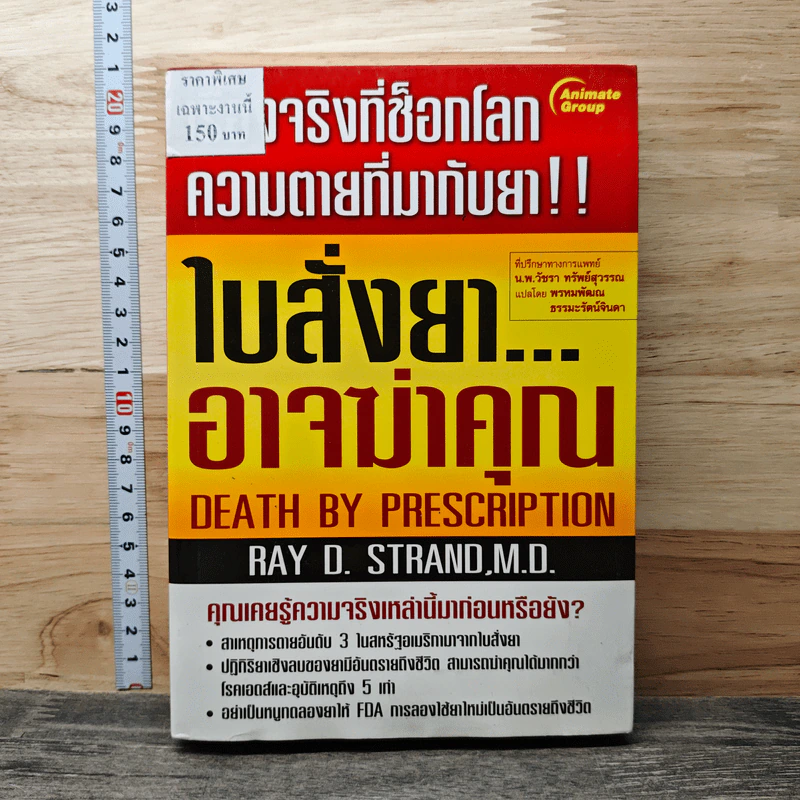 ใบสั่งยาอาจฆ่าคุณ - น.พ. เรย์ ดี. แสตรนด์ รูปที่ 1