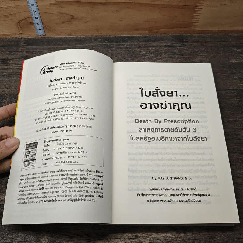 ใบสั่งยาอาจฆ่าคุณ - น.พ. เรย์ ดี. แสตรนด์ รูปที่ 6