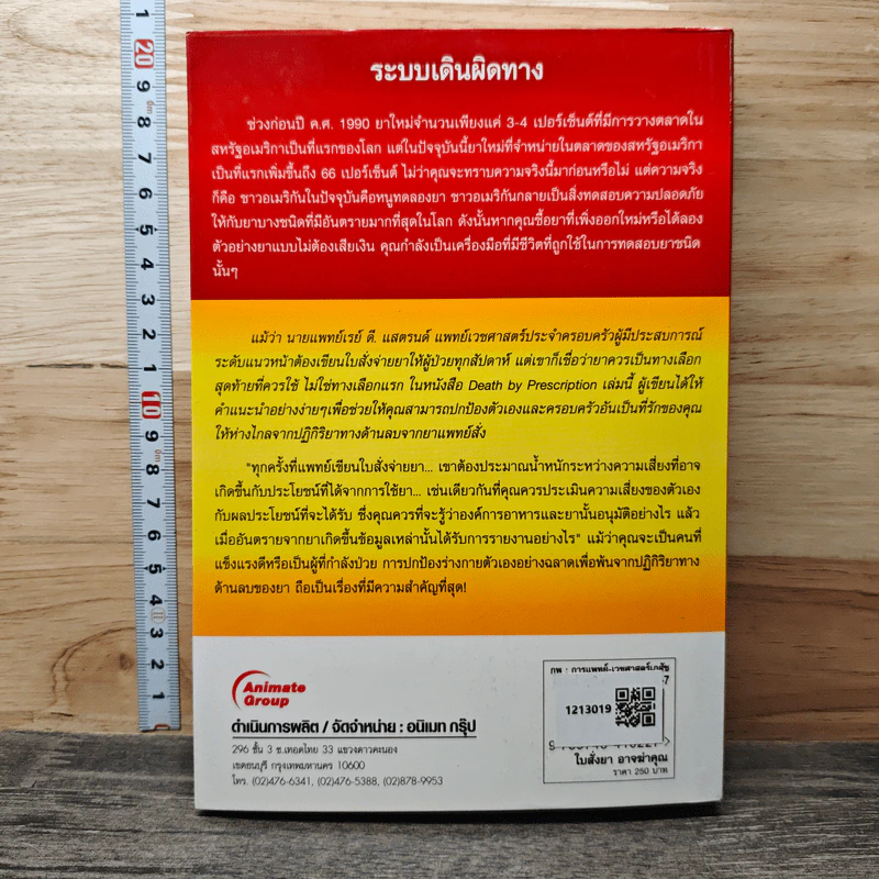 ใบสั่งยาอาจฆ่าคุณ - น.พ. เรย์ ดี. แสตรนด์ รูปที่ 5