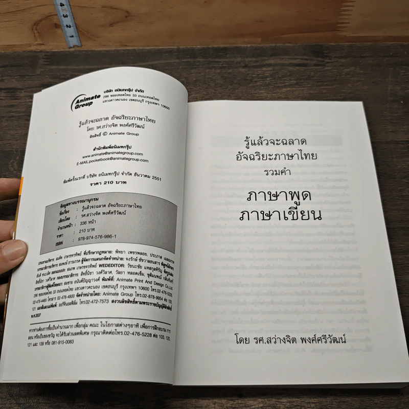 รู้แล้วจะฉลาดอัจฉริยะภาษาไทย - รองศาสตราจารย์สว่างจิต พงศ์ศรีวัฒน์ รูปที่ 6