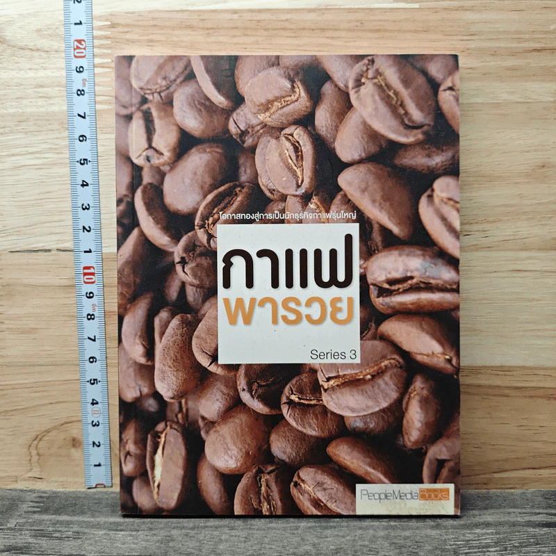 กาแฟพารวย Series 3 รูปที่ 1