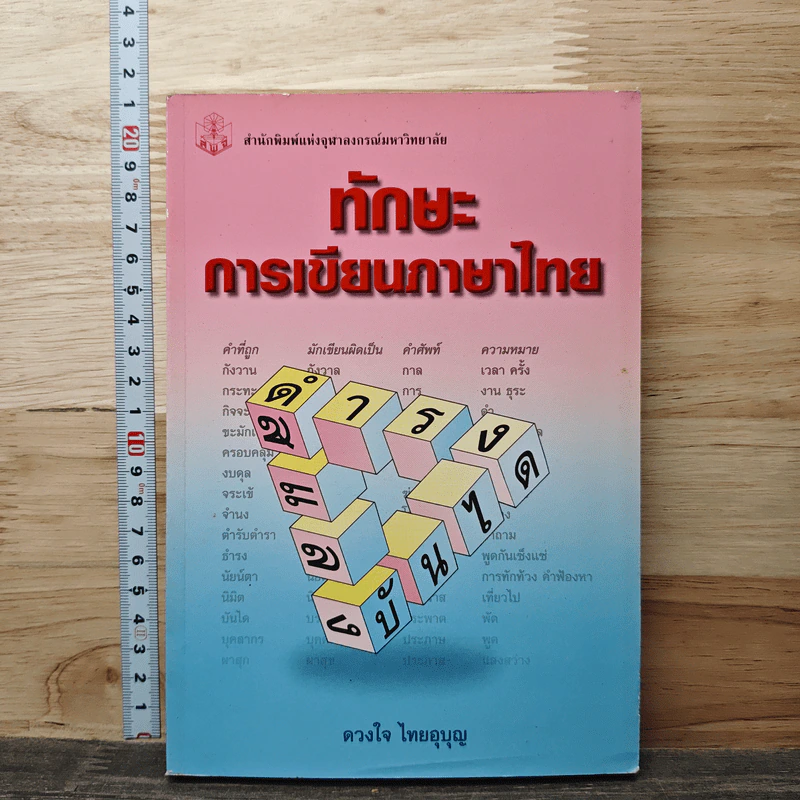 ทักษะการเขียนภาษาไทย - ดวงใจ ไทยบุญ รูปที่ 1