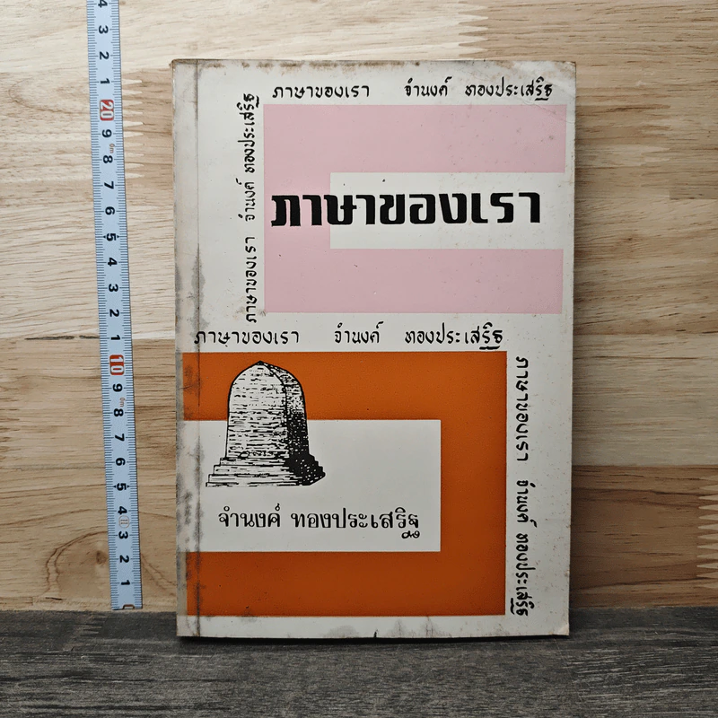 ภาษาของเรา - จำนงค์ ทองประเสริฐ รูปที่ 1