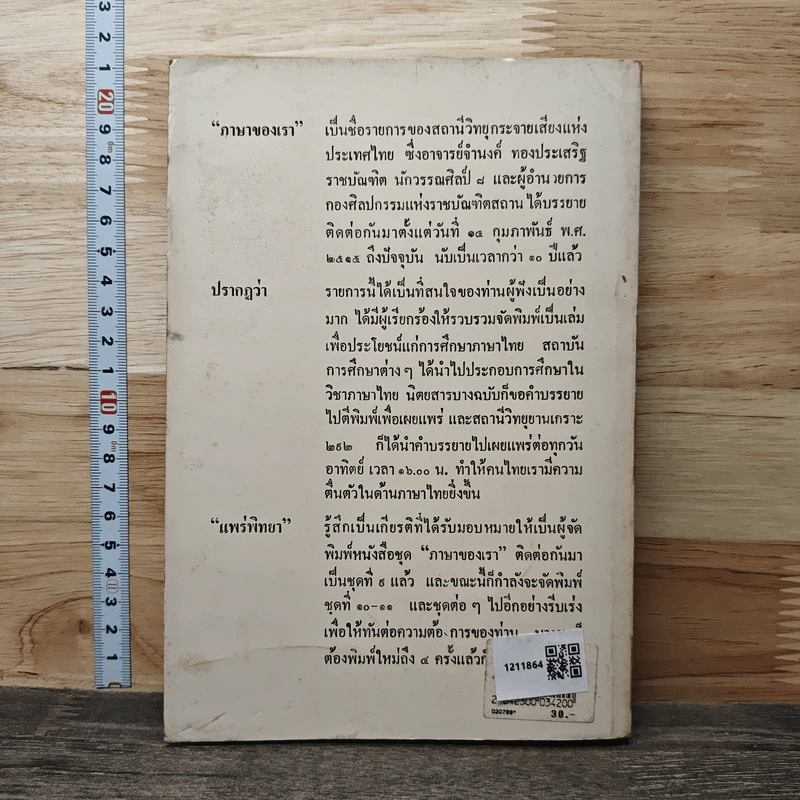 ภาษาของเรา - จำนงค์ ทองประเสริฐ รูปที่ 5