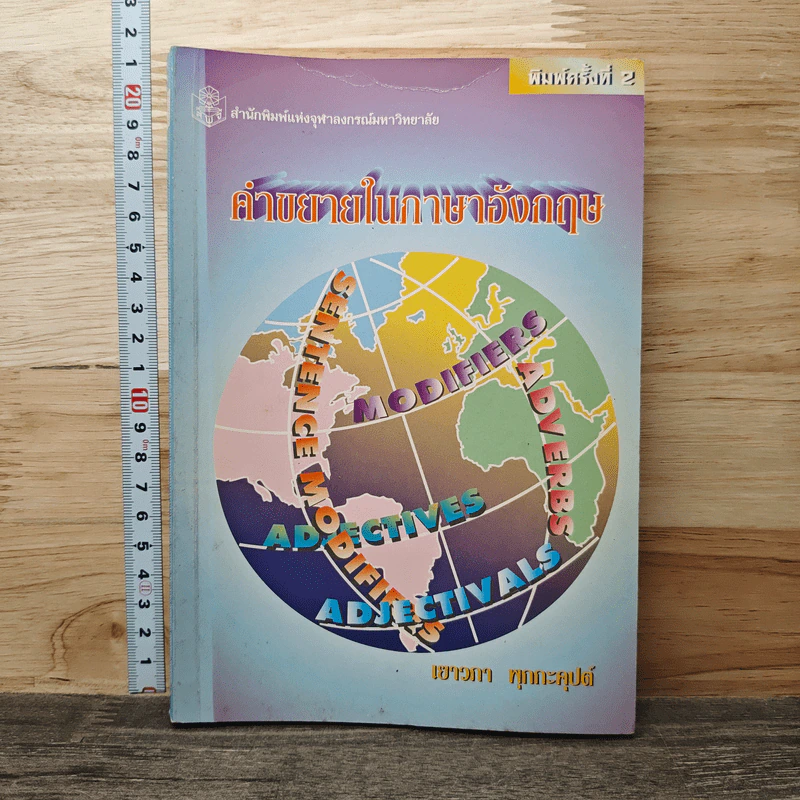 คำขยายในภาษาอังกฤษ - เยาวภา พุกกะศุปต์ รูปที่ 1