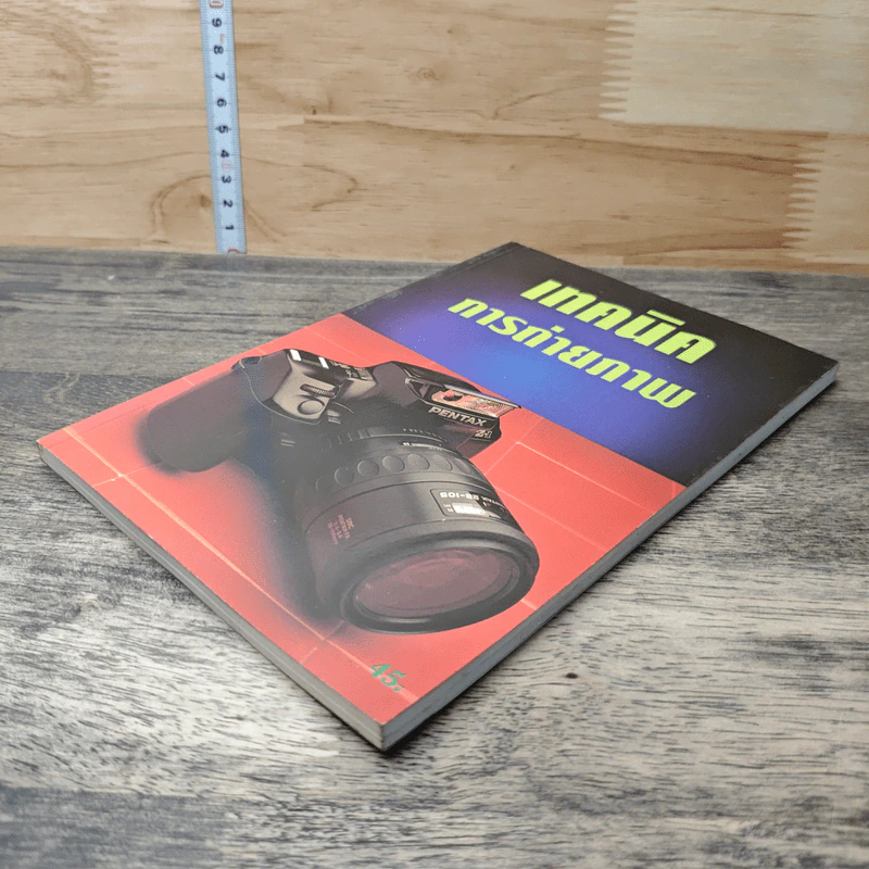 หนังสือ เทคนิคการถ่ายภาพ รูปที่ 3