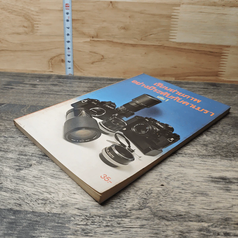 หนังสือ เรียนถ่ายภาพอย่างมีระดับกับคาเมรา เล่ม 1 รูปที่ 3