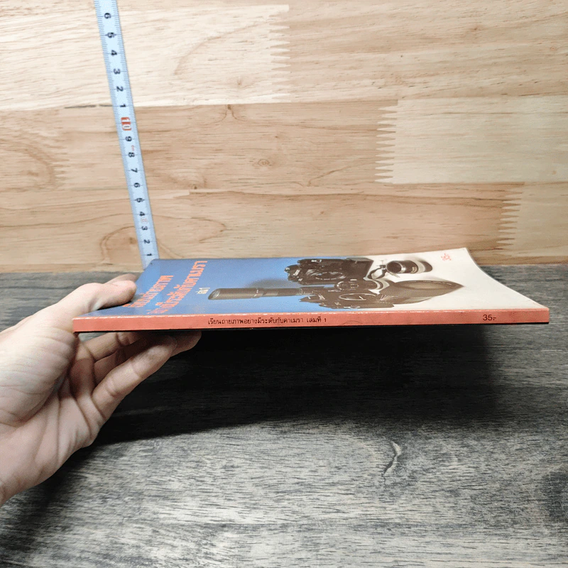 หนังสือ เรียนถ่ายภาพอย่างมีระดับกับคาเมรา เล่ม 1 รูปที่ 2