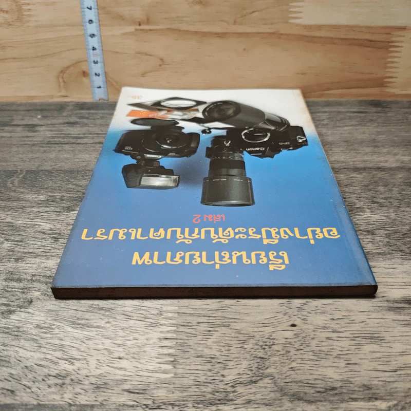 หนังสือ เรียนถ่ายภาพอย่างมีระดับกับคาเมรา เล่ม 2 รูปที่ 4