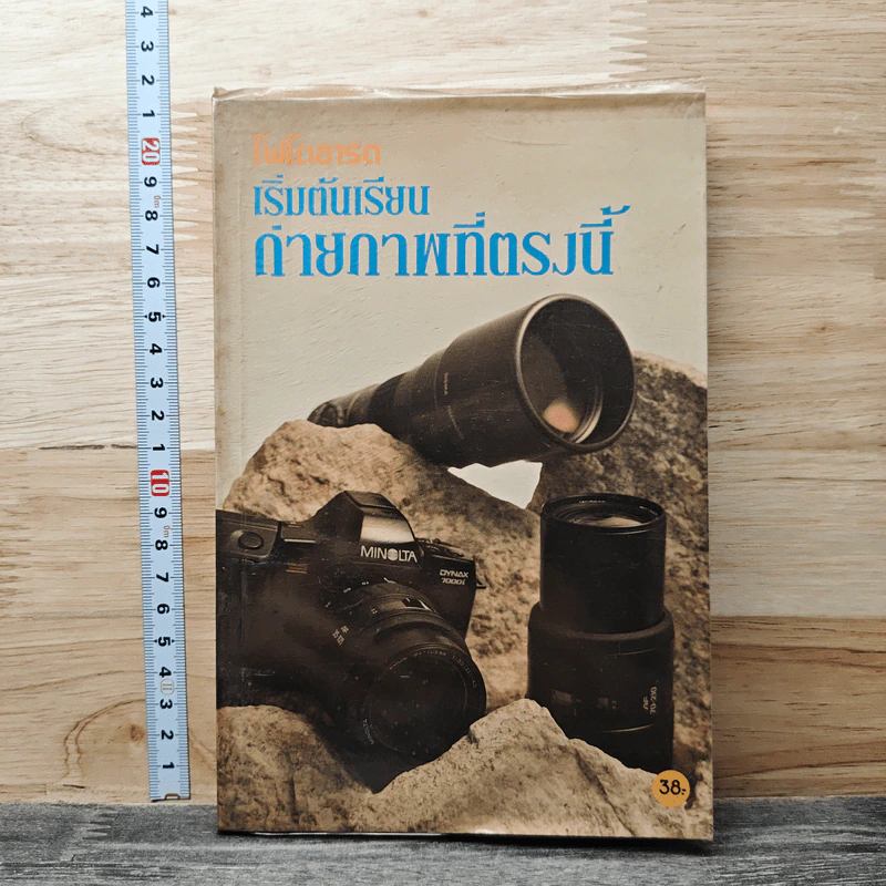 หนังสือ เริ่มต้นเรียนถ่ายภาพที่ตรงนี้ รูปที่ 1