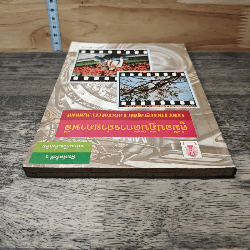หนังสือ คู่มือปฏิบัติการถ่ายภาพลี - นวลจันทร์ เถระพัฒน์ รูปที่ 4