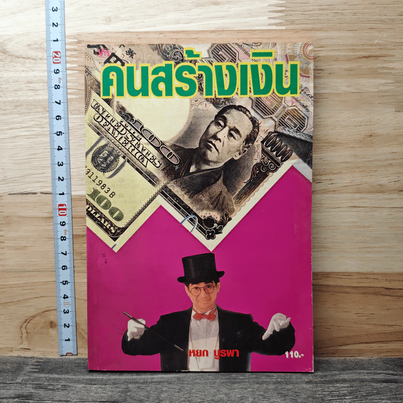 คนสร้างเงิน - หยก บูรพา รูปที่ 1