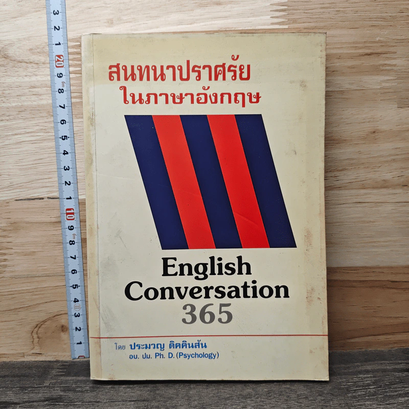 สนทนาปราศรัยในภาษาอังกฤษ - ประมวญ คิดคินสัน รูปที่ 1