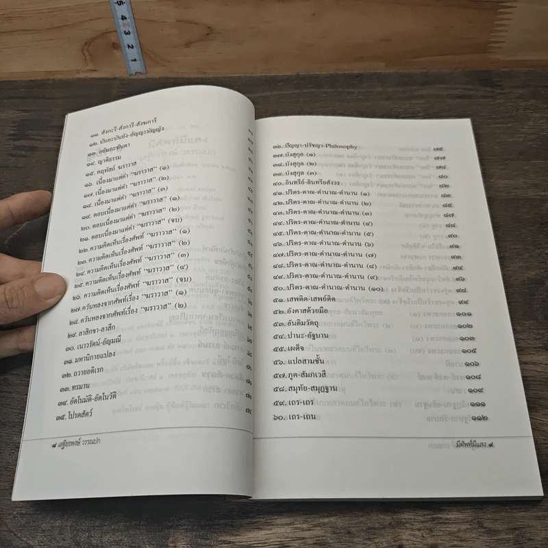 มีศัพท์มีแสง - เสฐียรพงษ์ วรรณปก รูปที่ 7