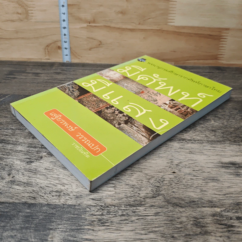 มีศัพท์มีแสง - เสฐียรพงษ์ วรรณปก รูปที่ 3