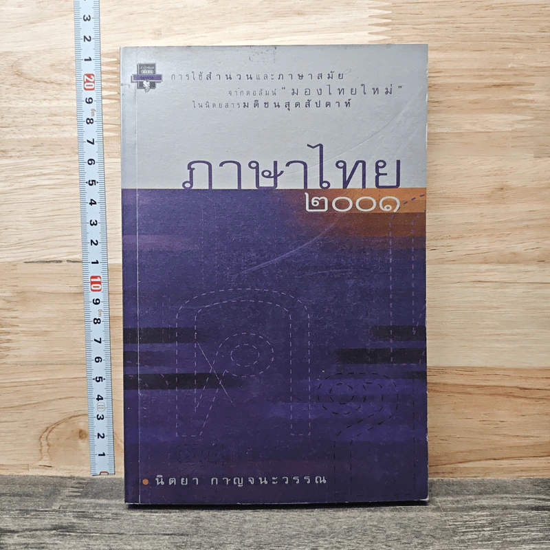 ภาษาไทย 2001 - นิตยา กาญจนะวรรณ รูปที่ 1