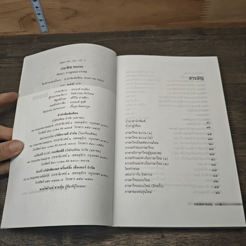 ภาษาไทย 2001 - นิตยา กาญจนะวรรณ รูปที่ 6