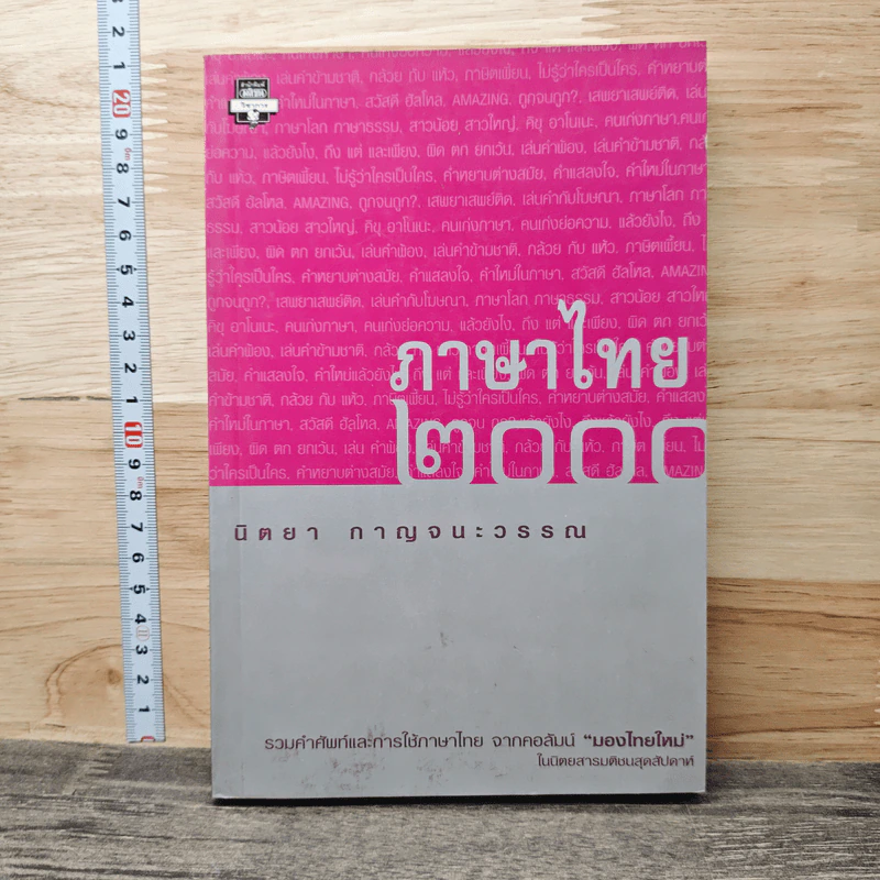 ภาษาไทย 2000 - นิตยา กาญจนะวรรณ รูปที่ 1