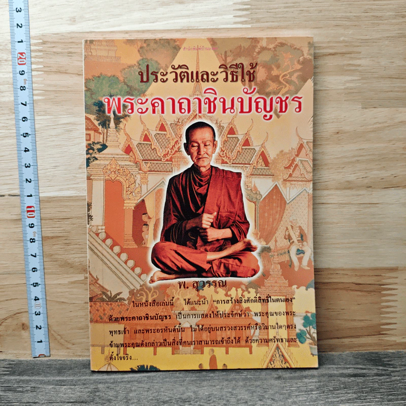 ประวัติและวิธีใช้พระคาถาพระคาถาชินบัญชร - พ.สุวรรณ รูปที่ 1
