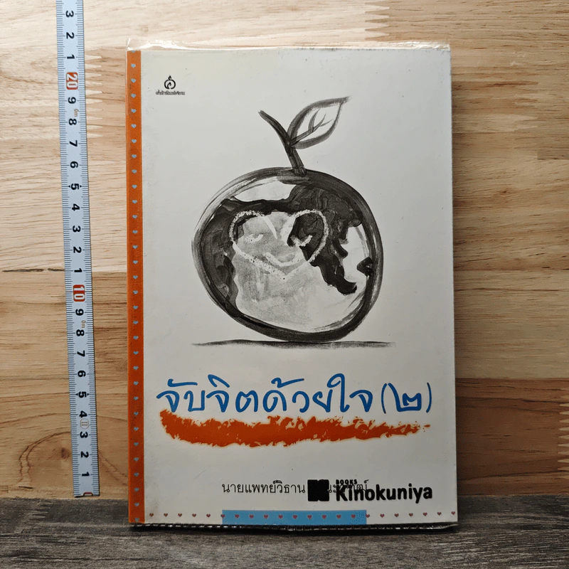 จับจิตด้วยใจ (2) - นพ.วิธาน ฐานะวุฑฒ์ รูปที่ 1
