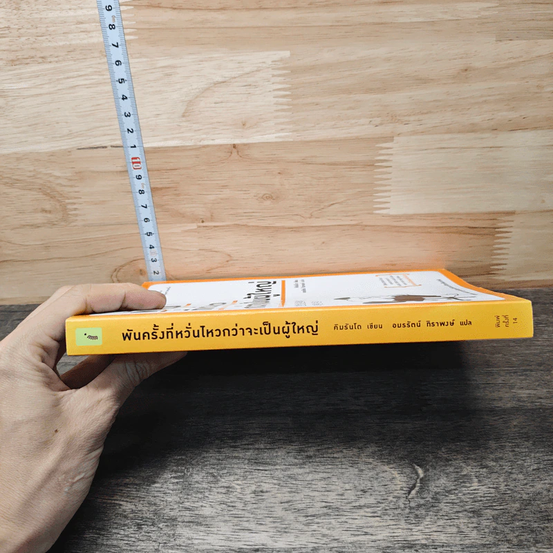 พันครั้งที่หวั่นไหวกว่าจะเป็นผู้ใหญ่ - คิมรันโด รูปที่ 4