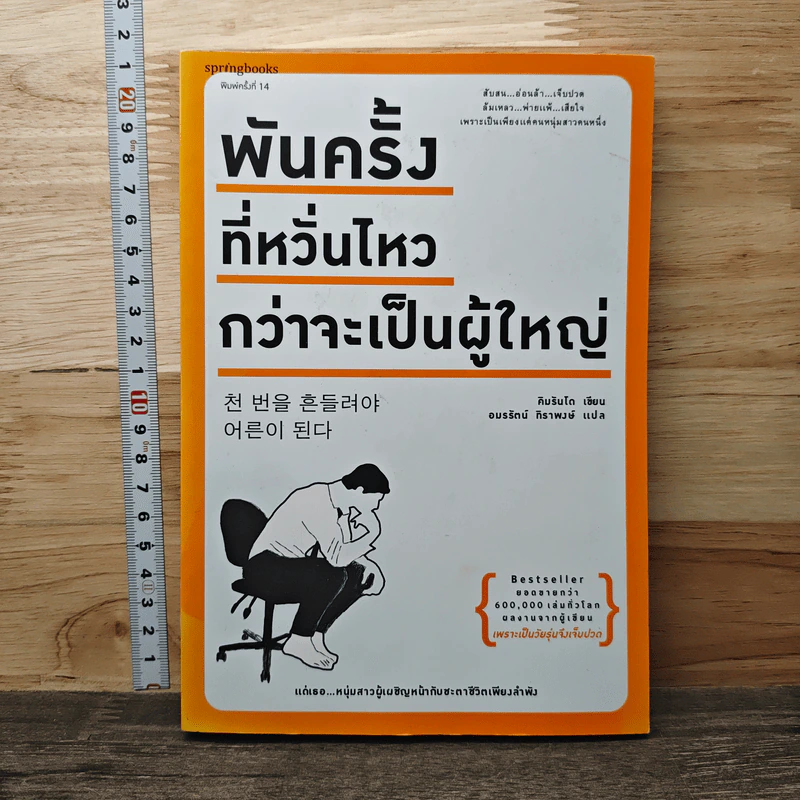 พันครั้งที่หวั่นไหวกว่าจะเป็นผู้ใหญ่ - คิมรันโด รูปที่ 1