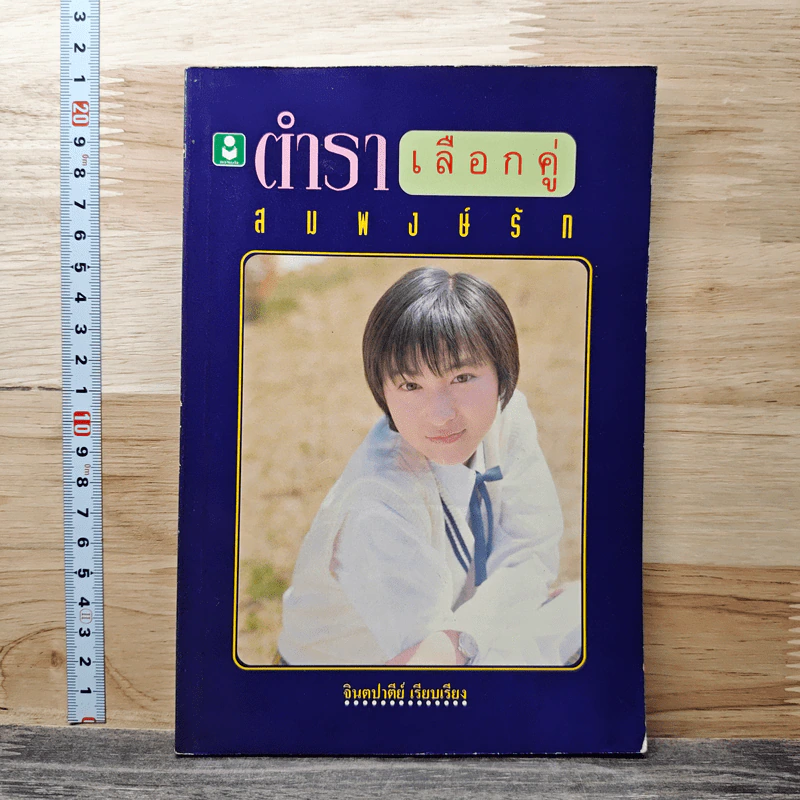 ตำราเลือกคู่สมพงษ์รัก - จินตปาตีย์ รูปที่ 1