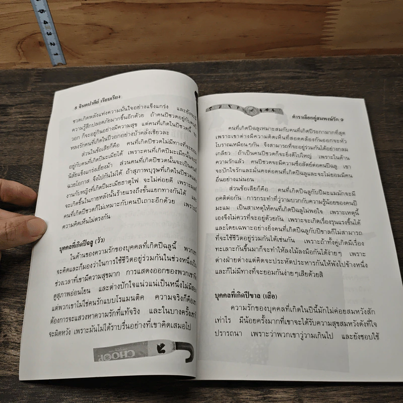 ตำราเลือกคู่สมพงษ์รัก - จินตปาตีย์ รูปที่ 8