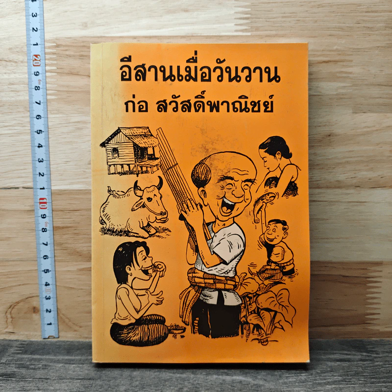 อีสานเมื่อวันวาน - ก่อ สวัสดิ์พาณิชย์ รูปที่ 1
