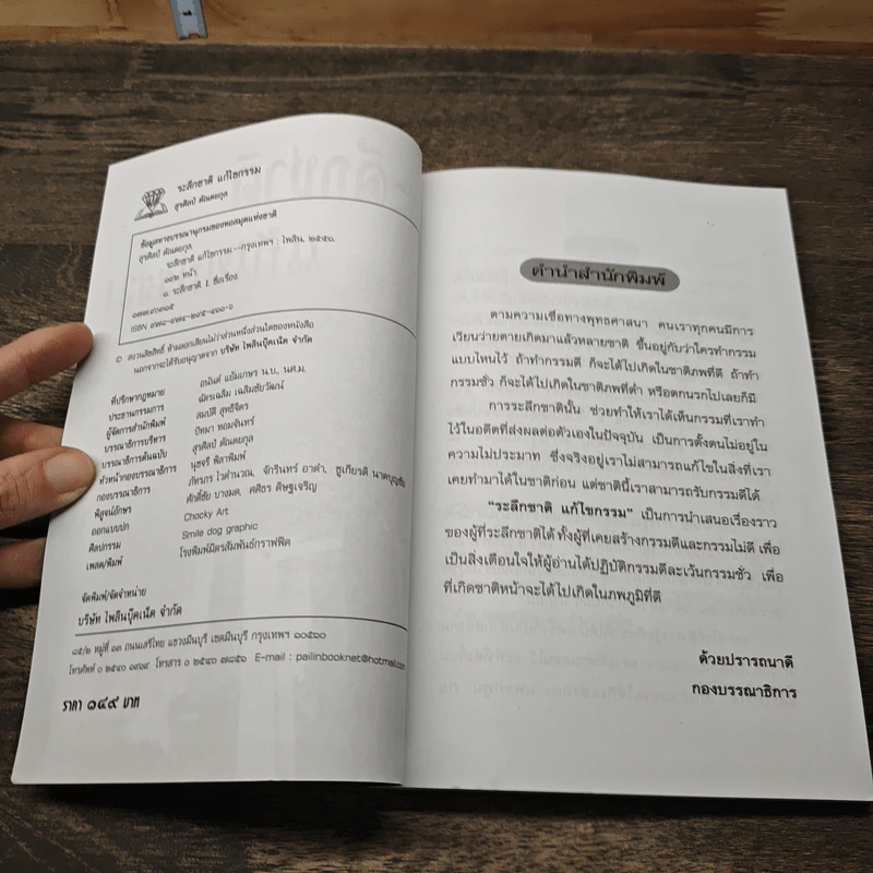 ระลึกชาติ แก้ไขกรรม - สุรศิลป์ ตัณตยกุล รูปที่ 6