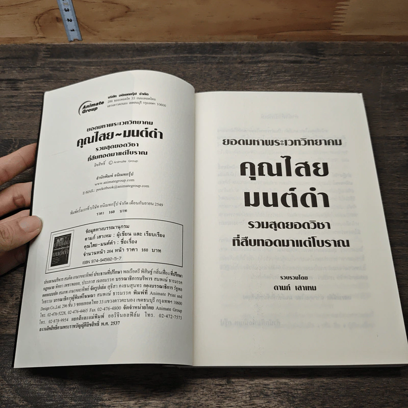 คุณไสยมนต์ดำ เวทมนตร์คาถาและอาคม - ดามภ์ เสาเหม รูปที่ 6
