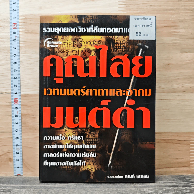คุณไสยมนต์ดำ เวทมนตร์คาถาและอาคม - ดามภ์ เสาเหม รูปที่ 1