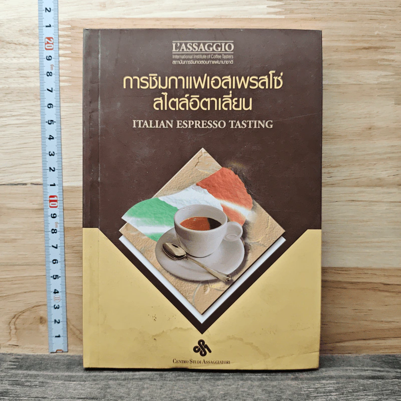 การชิมกาแฟเอสเพรสโซ่ สไตล์อิตาเลี่ยน รูปที่ 1