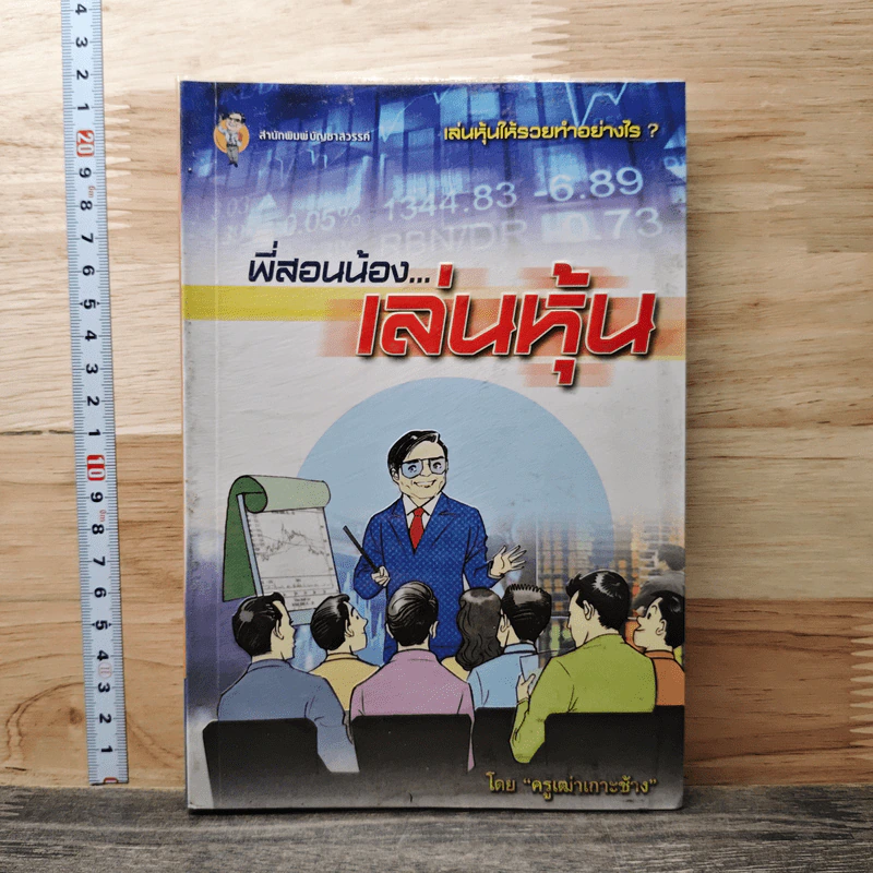พี่สอนน้อง...เล่นหุ้น - ครูเฒ่าเกาะช้าง รูปที่ 1