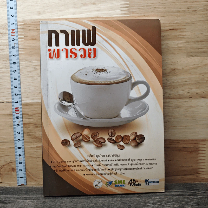 กาแฟพารวย รูปที่ 1