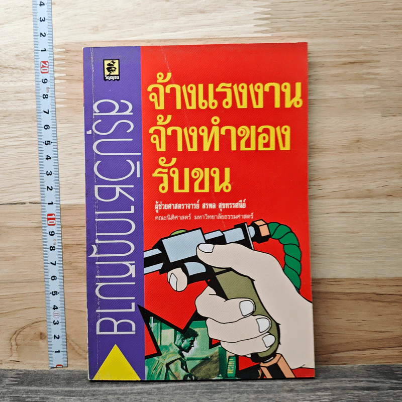สรุปวิชากฎหมาย จ้างแรงงาน จ้างทำของ รับขน - ผู้ช่วยศาสตราจารย์ สรพล สุขทรรศนีย์ รูปที่ 1