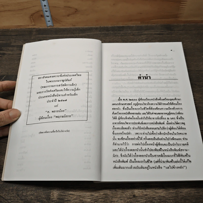 พฤกษนิยาย - ส.พลายน้อย รูปที่ 8