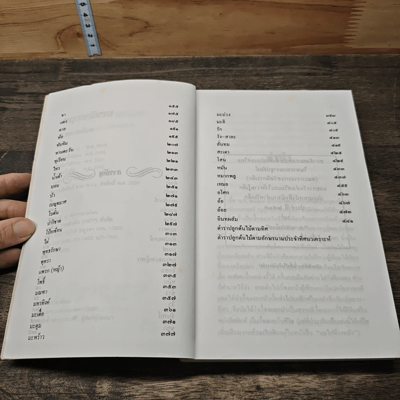 พฤกษนิยาย - ส.พลายน้อย รูปที่ 7