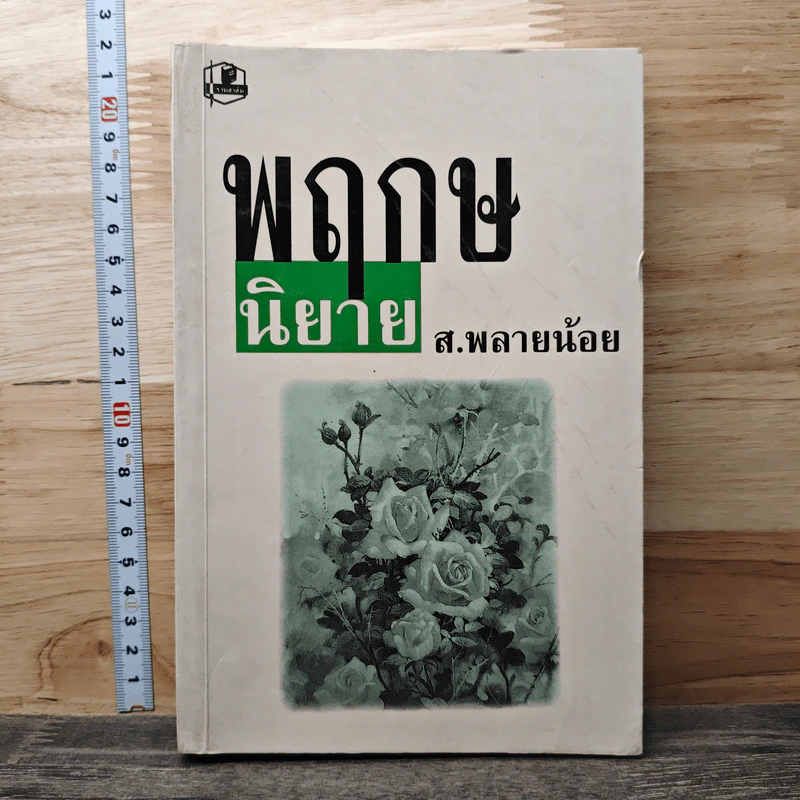 พฤกษนิยาย - ส.พลายน้อย รูปที่ 1