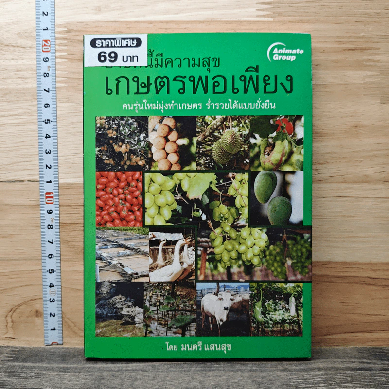 อาชีพนี้มีความสุข เกษตรพอเพียง - มนตรี แสนสุข รูปที่ 1