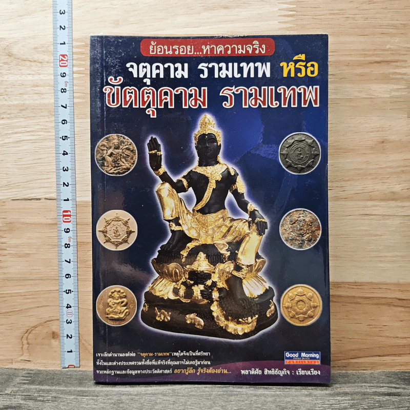 ย้อนรอย...หาความจริง จตุคาม รามเทพ หรือ ขัตตุคาม รามเทพ - พลาดิศัย สิทธิธัญกิจ รูปที่ 1
