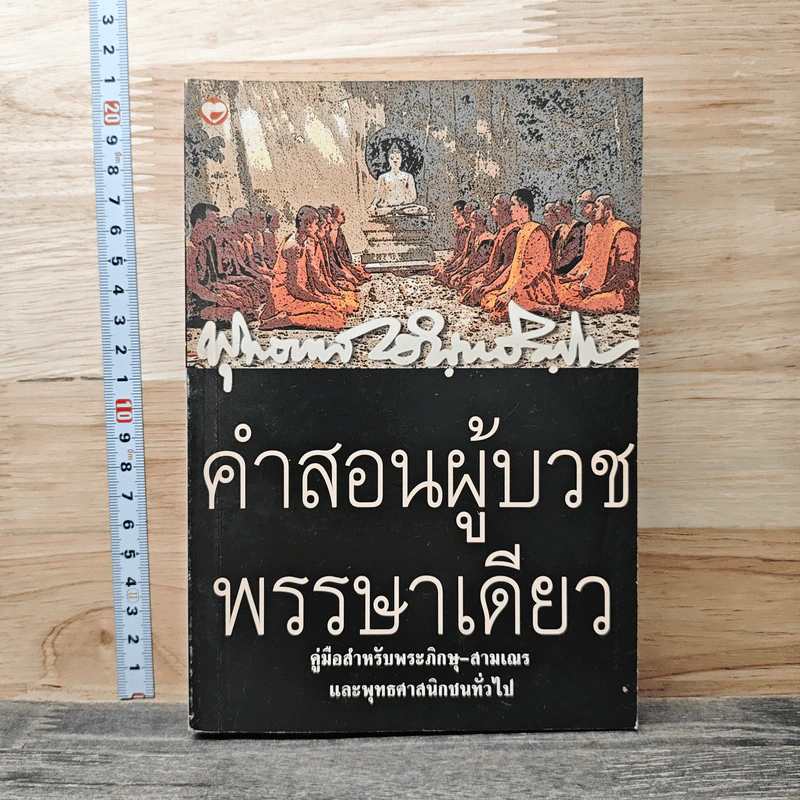 คำสอนผู้บวช พรรษาเดียว - พุทธทาสภิกขุ รูปที่ 1