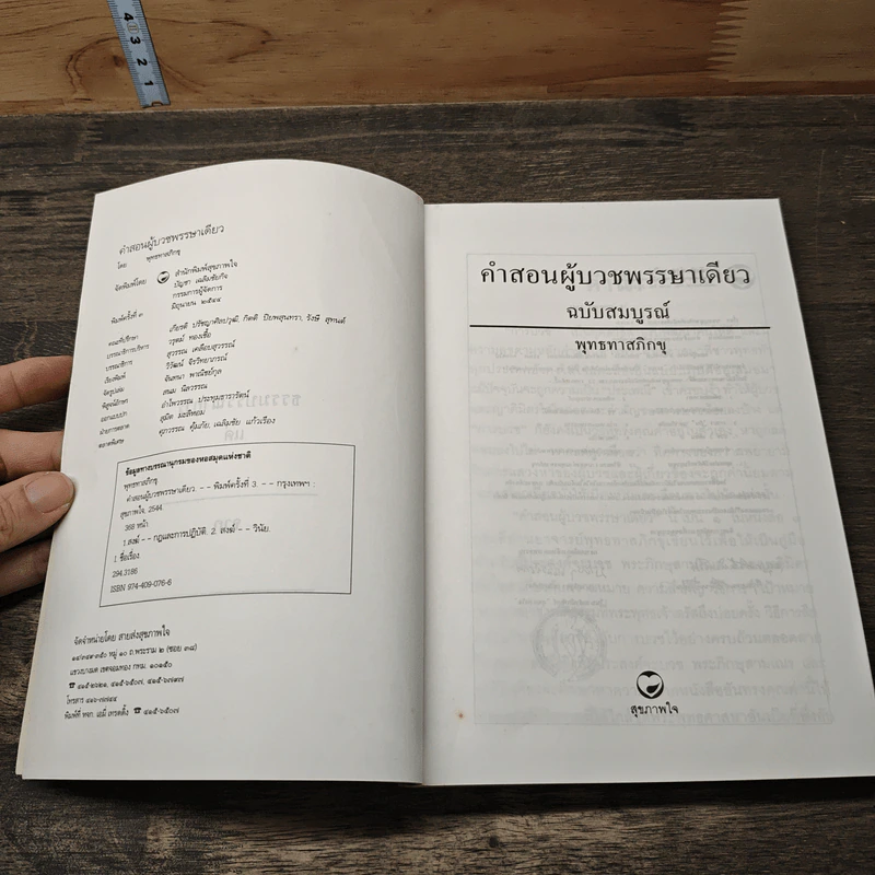 คำสอนผู้บวช พรรษาเดียว - พุทธทาสภิกขุ รูปที่ 6