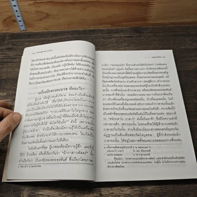 คำสอนผู้บวช พรรษาเดียว - พุทธทาสภิกขุ รูปที่ 9