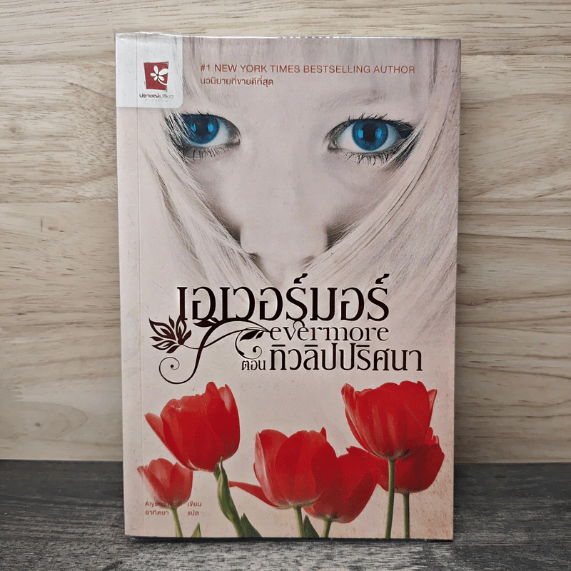 เอเวอร์มอร์ ตอน ทิวลิปปริศนา - Alyson Noel รูปที่ 1